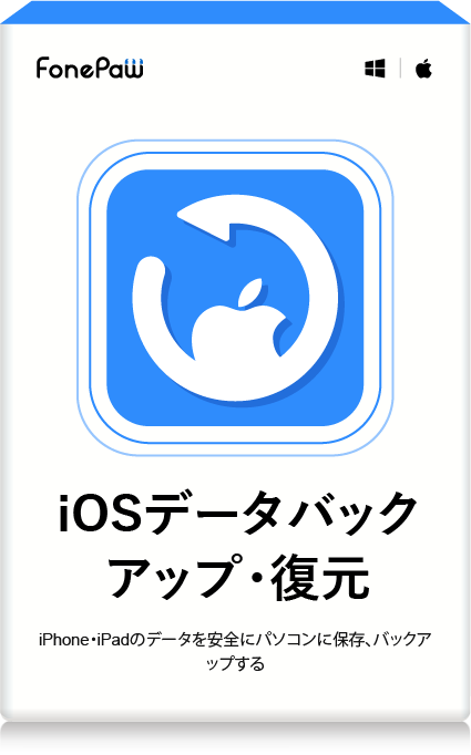 iOSデータバックアップ・復元