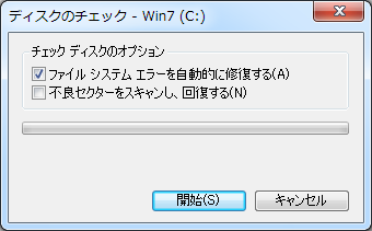 Win7 チェックディスク