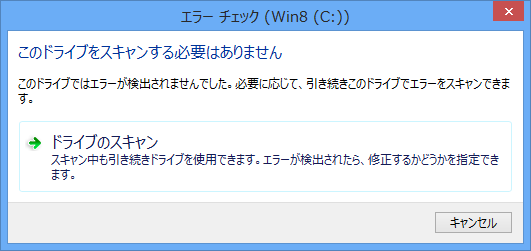 Win8 チェックディスク