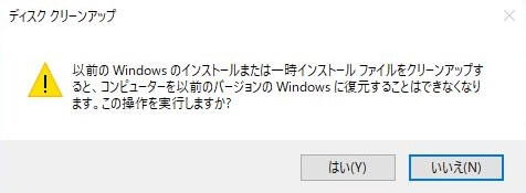 Windows.old　削除　メッセージ