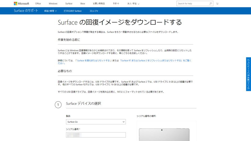 Microsoft Surfaceの回復イメージをダウンロードする