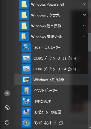Windows メモリ 診断