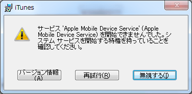 サービス’Apple Mobile Device Service’を開始できませんでした。システム サービスを開始する特権を持っていることを確認してください。