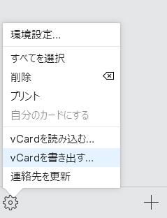 vCard 書き出す クリック