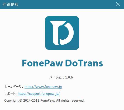 FonePaw DoTrans 詳細情報