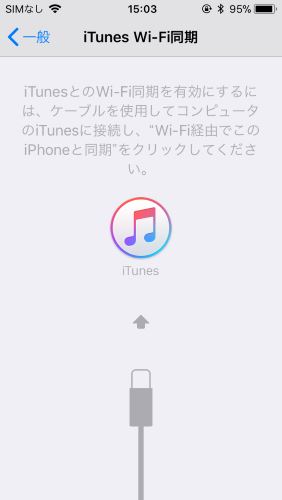 iPhone　iTunes　接続