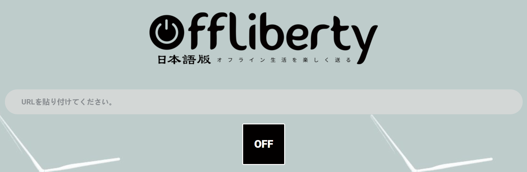 Offliberty ダウンロード