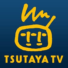 TSUTAYA TV アプリ