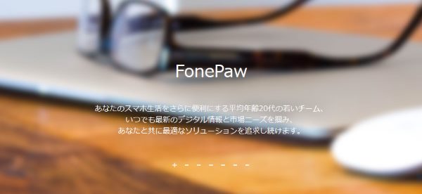 FonePaw 無料ダウンロード