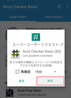 「Verify Root Access」でタップ