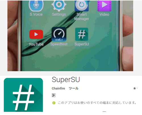 「Superuser」/「SuperSU」