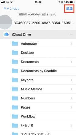 iCloud drive　追加