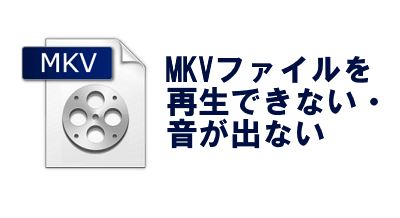 MKV ビデオ 再生