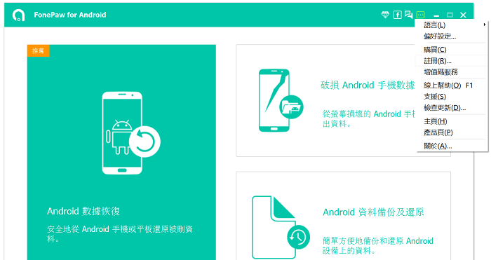 FonePaw for Android 註冊