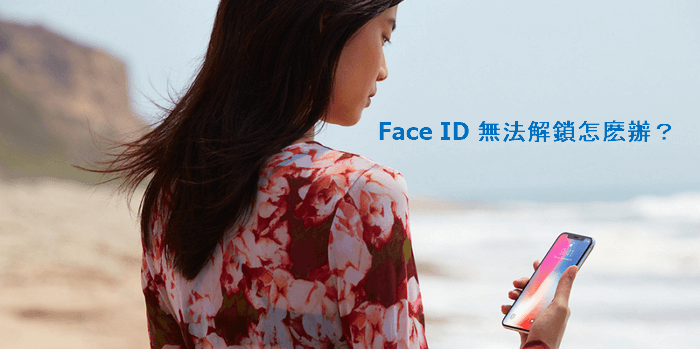 修復 Face ID 不能用