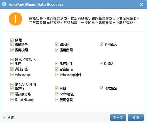 選擇要提取還原的 iPhone 資料