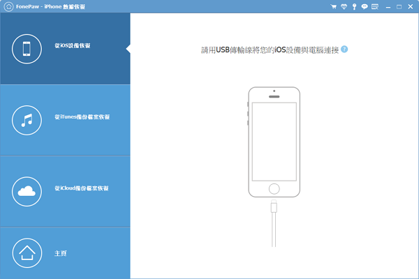 FonePaw 手機資料復原軟體識別 iPhone