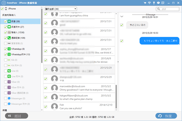用訊息救援軟體救回 iPhone  刪除的簡訊