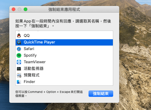 Mac 強制結束QuickTime