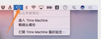 在 Mac 上打開時光機