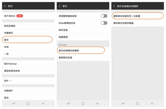 WeChat 資料轉移