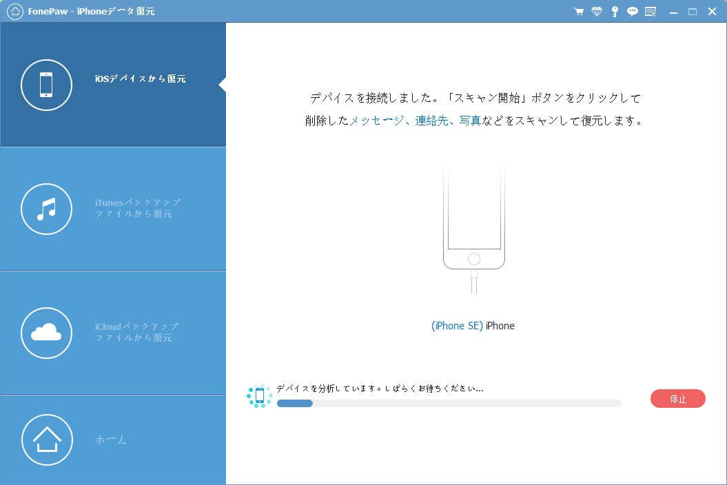 FonePaw iPhoneデータ復元 メイン画面