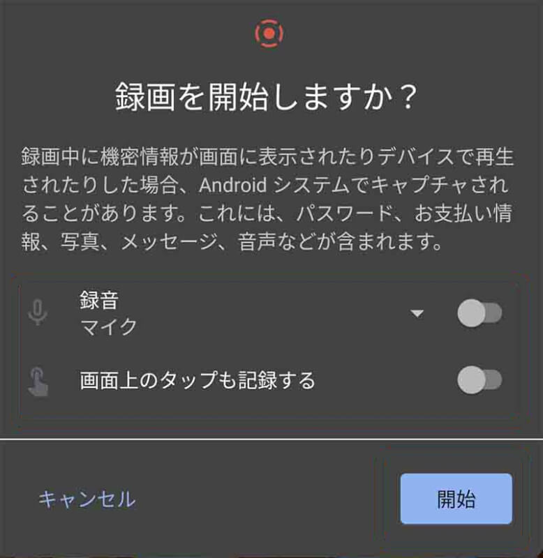 Android スクリーンレコード