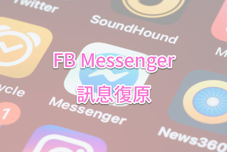 FB Messenger 訊息復原