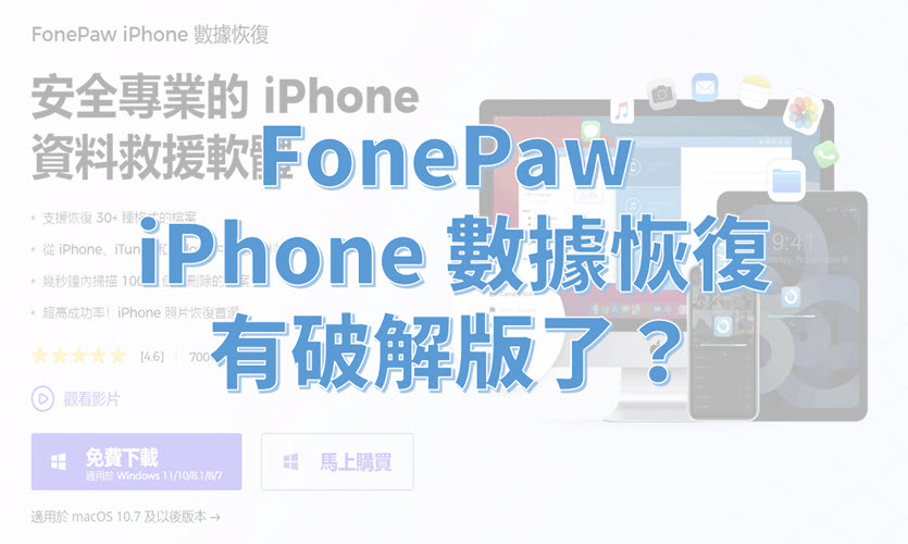 FonePaw iPhone 數據恢復破解