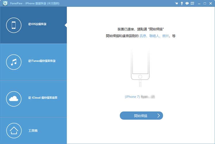 FonePaw iPhone 數據恢復主介面