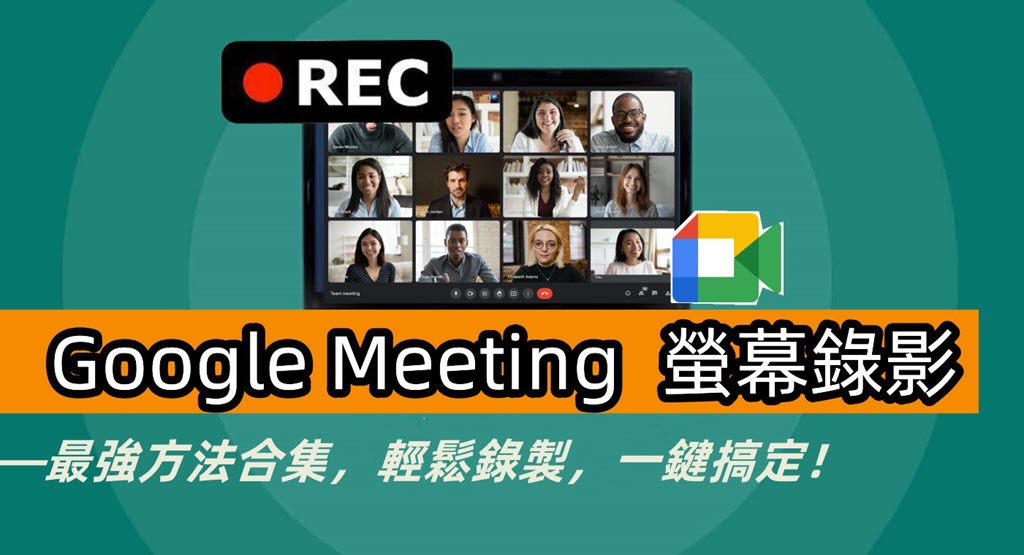 如何進行 Google Meeting 錄影