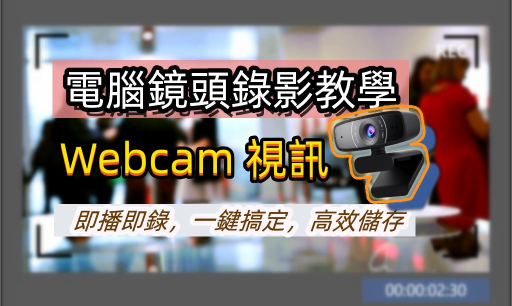 如何進行電腦鏡頭 Webcam 視訊錄影