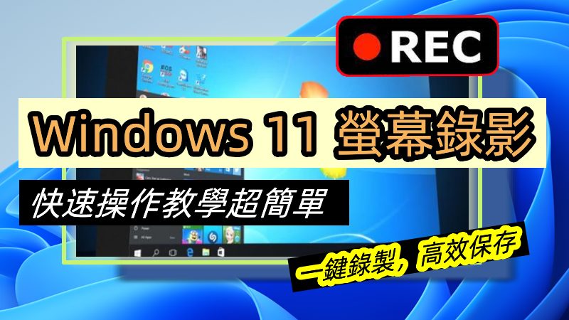 Windows 11 螢幕錄影教學