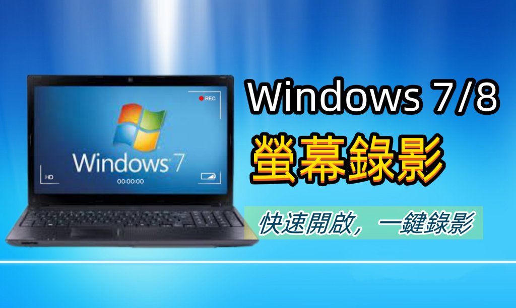 如何進行 Windows 7/8 電腦螢幕錄影