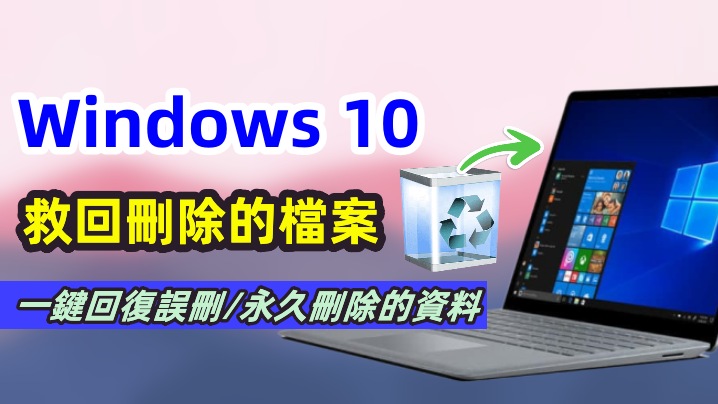 Windows 10 如何救回刪除檔案
