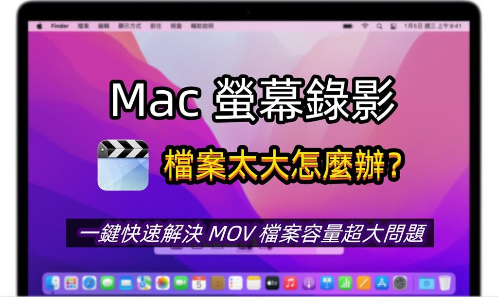 解決 Mac 螢幕錄影檔案太大的方法