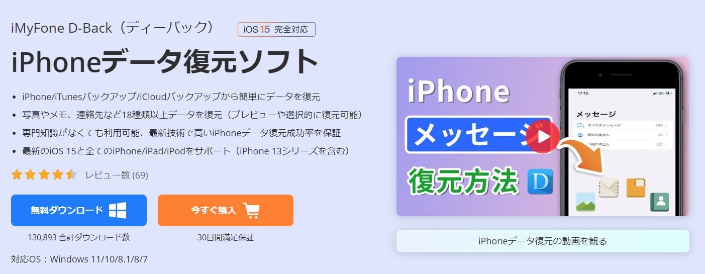 iMyFone D-Backの評判・レビュー」使い方や安全性について紹介