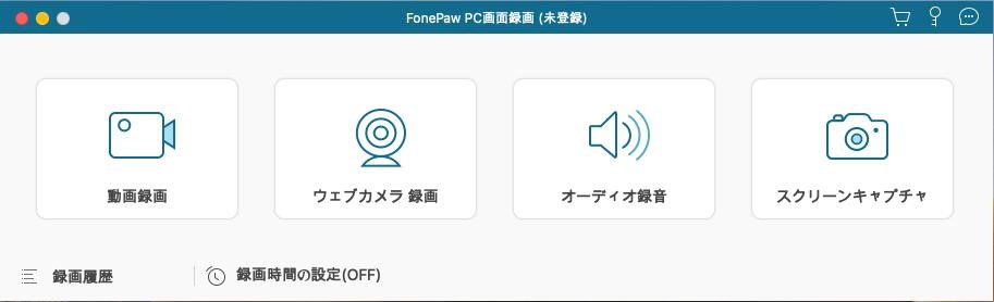 FonePaw PC画面録画のメイン画面