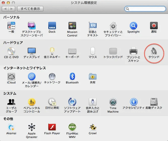 Macのシステム環境