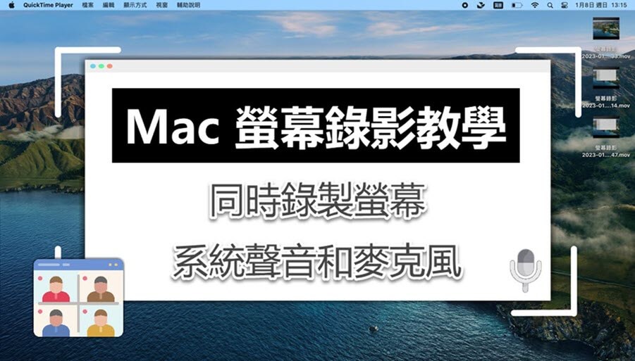Mac 螢幕錄影教學