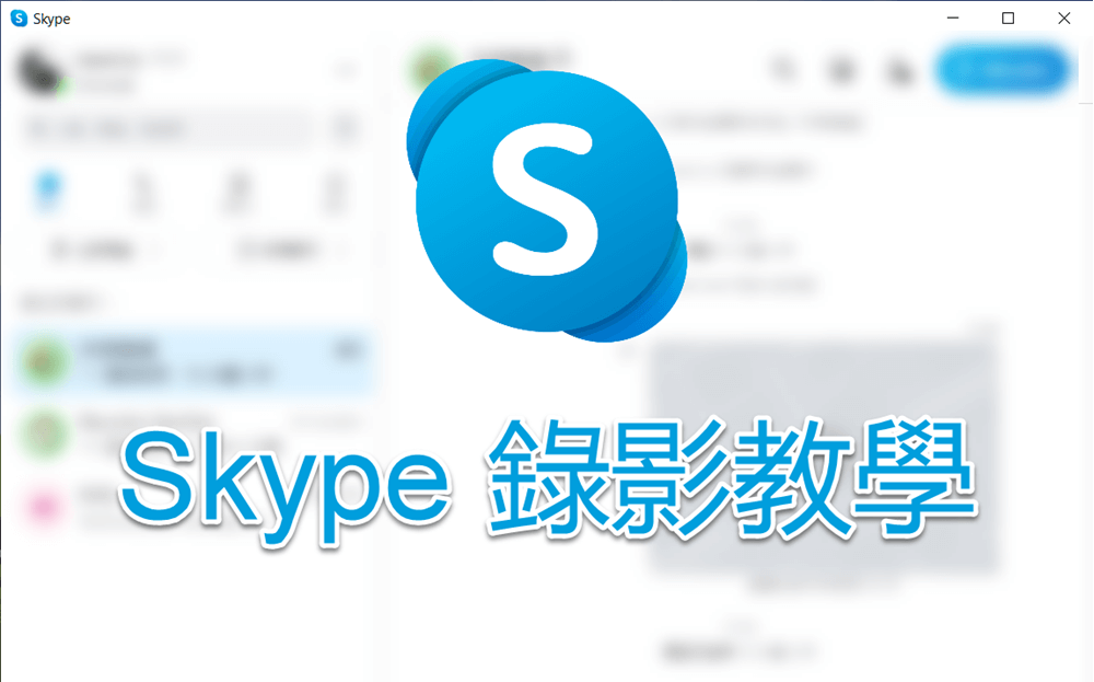 Skype 錄影教學