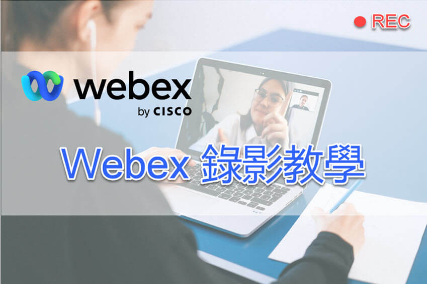 Cisco Webex 錄影教學