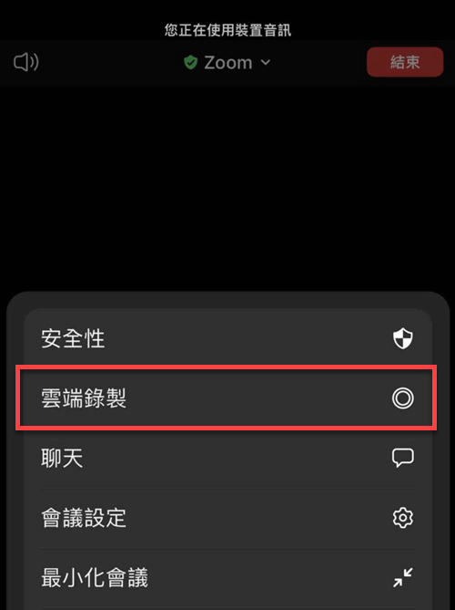 在手機上錄製 Zoom 視訊會議