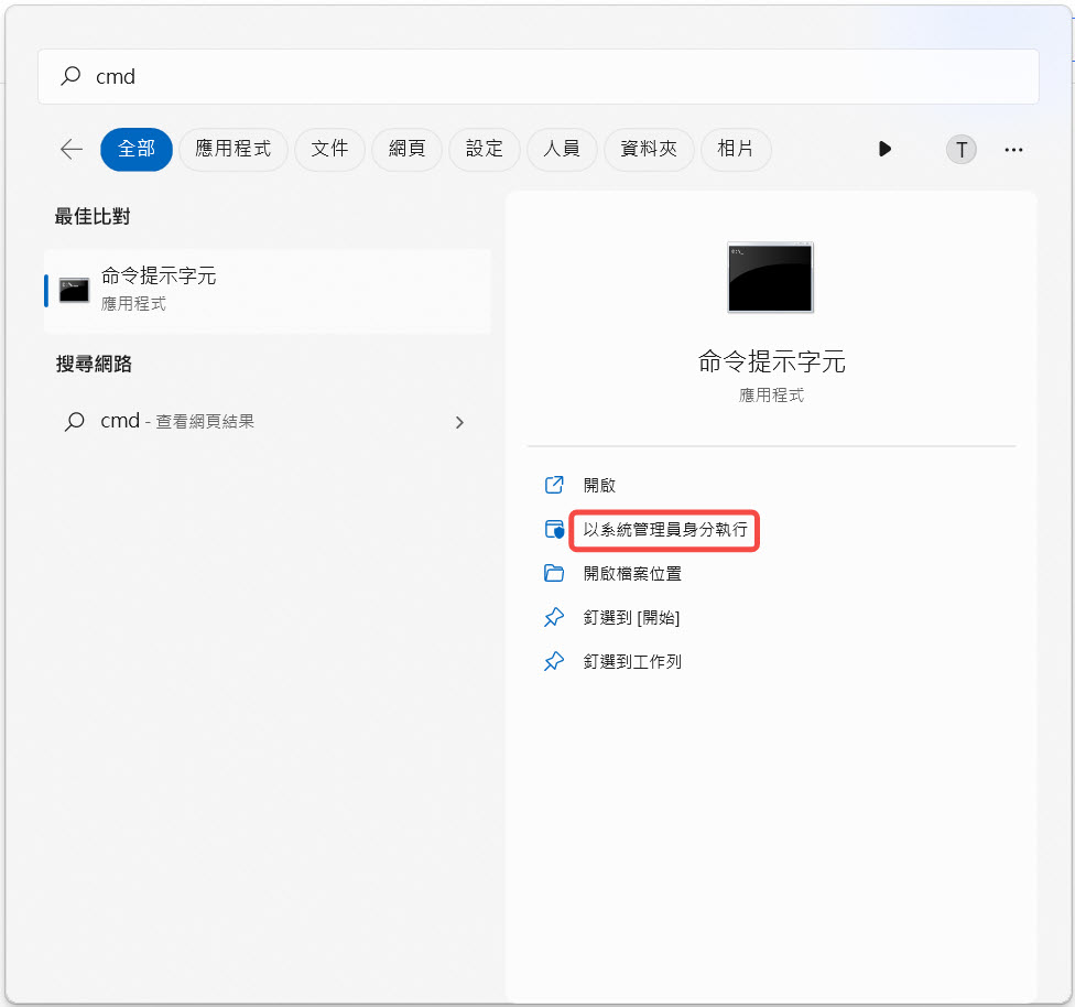 系統管理員身分執行 CMD