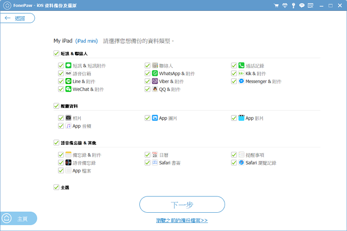 FonePaw iOS 資料備份及還原主介面