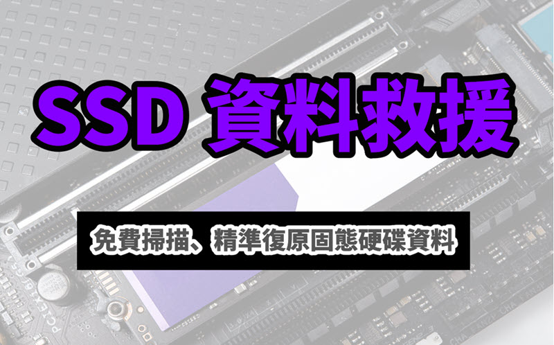 SSD 資料救援