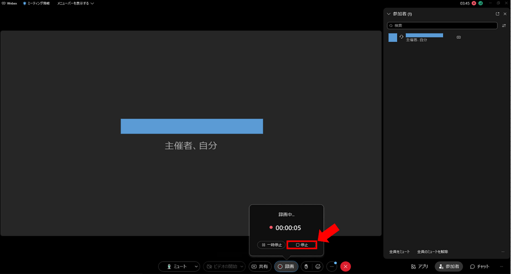 Webex録画 停止