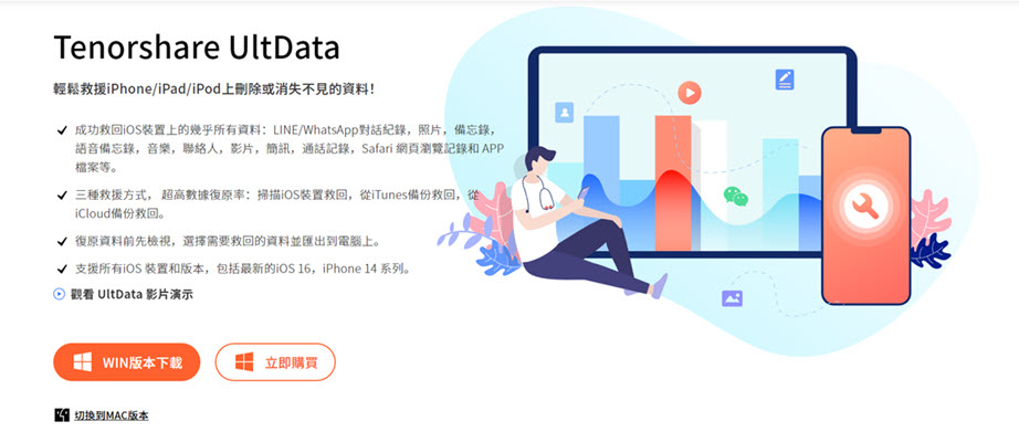 Tenorshare Ultdata iPhone 資料恢復軟體