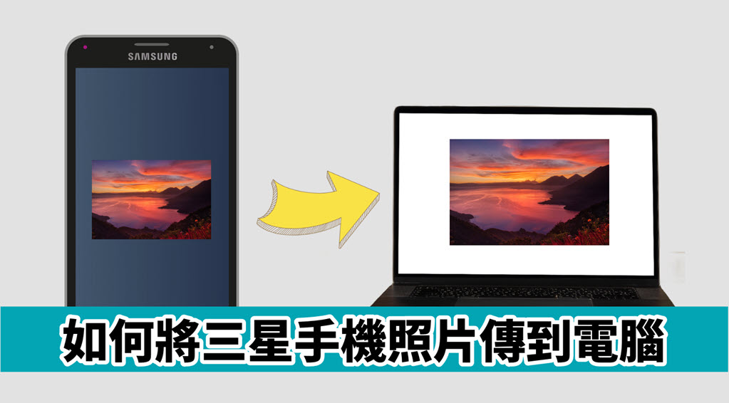如何將三星手機照片傳到電腦？ 4 招幫你輕鬆實現秒速互傳！