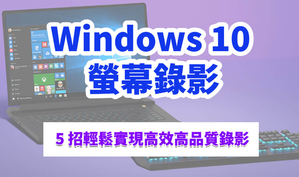 Windows 10 螢幕錄影 5 大招